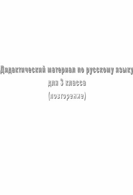 Дидактический материал по русскому языку