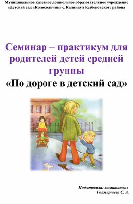 Семинар – практикум для родителей средней группы «По дороге в детский сад».