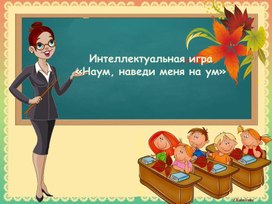 Интеллектуальная игра "Наум, наведи меня на ум"