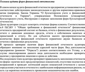 Обложка для материала Техника аудита форм финансовой отчетности