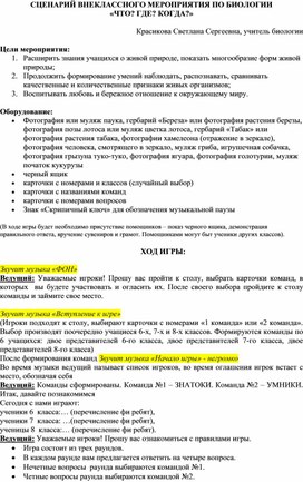 СЦЕНАРИЙ ВНЕКЛАССНОГО МЕРОПРИЯТИЯ ПО БИОЛОГИИ «ЧТО? ГДЕ? КОГДА?»