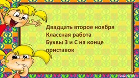 Обложка для материала Буквы З и С на конце приставок