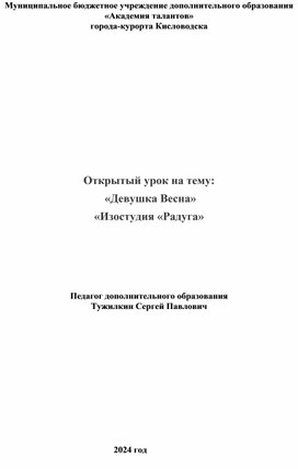 Открытый урок на тему:  «Девушка Весна»  «Изостудия «Радуга»