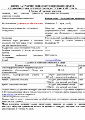 Обложка для материала ЗАЯВКА НА УЧАСТИЕ ВОIIМЕЖДУНАРОДНОМ КОНКУРСЕ ПЕДАГОГИЧЕСКИХ РАБОТНИКОВ«ПЕДАГОГИЧЕСКИЙ УСПЕХ»