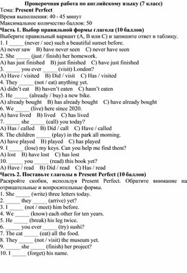 Обложка для материала Проверочная работа по английскому языку (7 класс) на тему Present Perfect