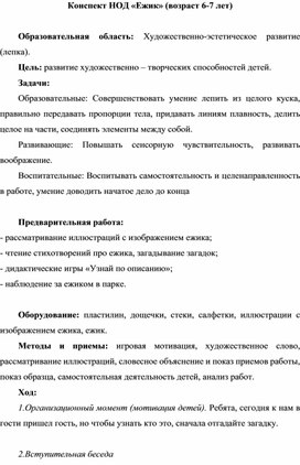 Конспект занятия для детей подготовительной группы по лепке "Ёжик"