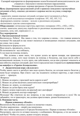 Обложка для материала Познавательно- игровая программа «Городок безопасности»