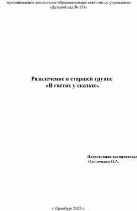 Обложка для материала Развлечение "В гостях у сказки"