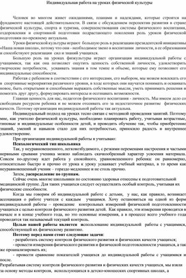 "Индивидуальная работа на уроках физической культуры"