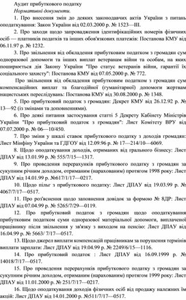 Обложка для материала Аудит прибуткового податку