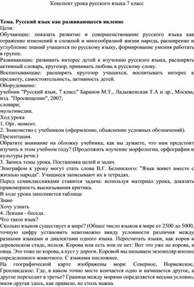 Конспект урока русского языка 7 класс Тема. Русский язык как развивающееся явление