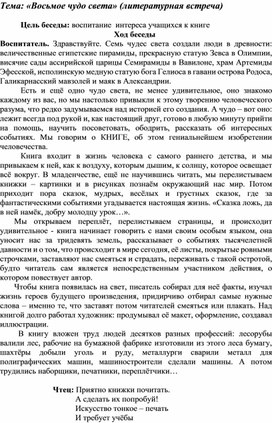 Обложка для материала Методическая разработка "Восьмое чудо света"