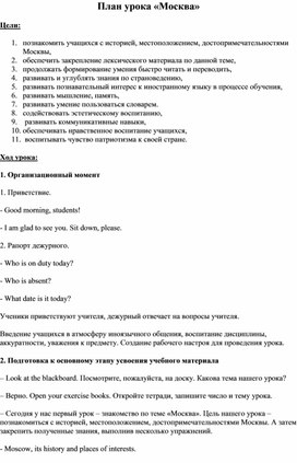 План урока английского языка "Москва"