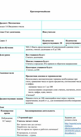 Счет десятками. КРАТКОСРОЧНЫЙ ПЛАН