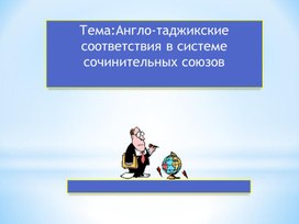 Презентация на тему" Англо- таджикские соответствия в системе сочинительных союзов"