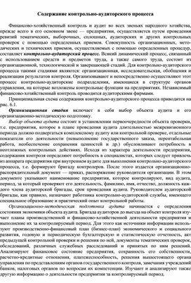Обложка для материала Содержание контрольно-аудиторского процесса