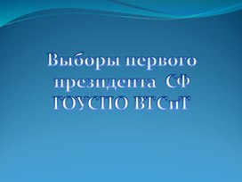 Выборы первого президента  СФ ГОУСПО ВТСиТ