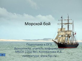 Игра Морской бой (решение задач ОГЭ информатика)  - для выпускников 9 класс