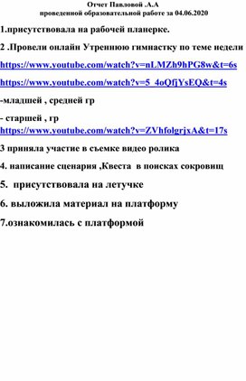 Отчет Павловой Анны Александровны проведенной образовательной работе за 04. 06.2020