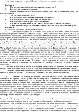 Вопросы и задания по «Повести о настоящем человеке» Б.Полевого к уроку внеклассного чтения в 7 классе