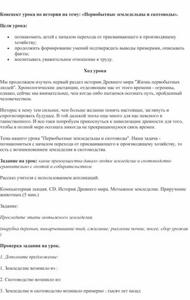 Обложка для материала Конспект урока по истории на тему: «Первобытные земледельцы и скотоводы».