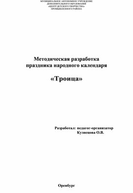 Методическая разработка фольклорного праздника "Троица"