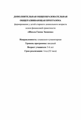 Программа по финансовой грамотности "Школа Гнома Эконома"