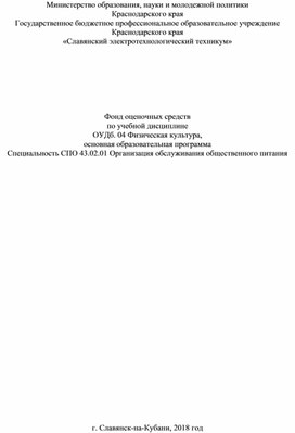 Фонд оценочных средств по учебной дисциплине ОУДб.04 Физическая культура для специальности 43.02.01 Организация обслуживания общественного питания