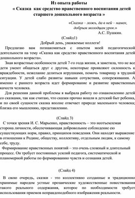 Из опыта работы воспитателя на тему: « Сказка  как средство нравственного воспитания детей  старшего дошкольного возраста »