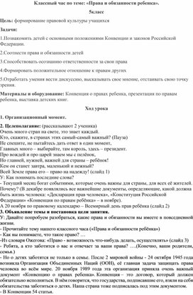 Классный час по теме: "Права и обязанности ребенка".