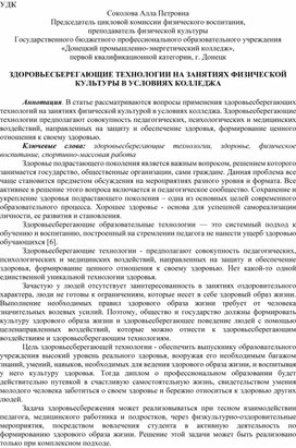 Обложка для материала ЗДОРОВЬЕСБЕРЕГАЮЩИЕ ТЕХНОЛОГИИ НА ЗАНЯТИЯХ ФИЗИЧЕСКОЙ КУЛЬТУРЫ В УСЛОВИЯХ КОЛЛЕДЖА