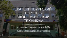 Исследовательский проект "История Екатеринбурского-торгово экономического техникума"