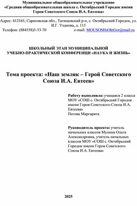 Обложка для материала Исследовательская работа "Наш земляк Герой Советского Союза И.А. Евтеев"