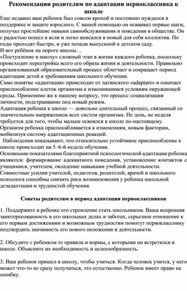 Рекомендации родителям по адаптации первоклассника к школе