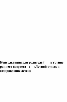 Обложка для материала Консультация " Летний отдых и оздоровление детей "
