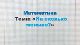 Обложка для материала Математика "На сколько меньше?"
