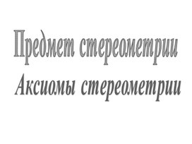 Обложка для материала "Предмет стереометрии. Аксиомы стереометрии"