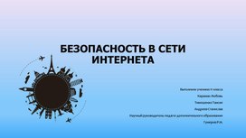 Безопасность в сети Интернет