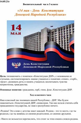 Воспитательный час в 3 классе "14 мая - День Конституции ДНР"