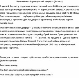 Обложка для материала Изложение «Воронцовский дворец» (8 класс)