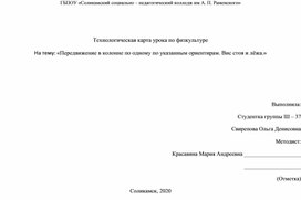 "передвижение в колонне по одному по указанным ориентира. Вис стоя и лёжа."