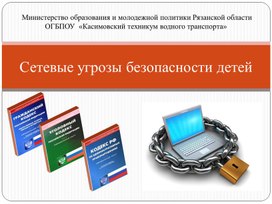 Внеклассное мероприятие по информатике на тему: "Сетевые угрозы безопасности детей"