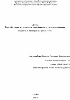 Обложка для материала Создание методического комплекта инструментов оценивания предметных планируемых результатов