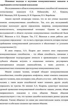 Основные подходы к изучению коммуникативных навыков в зарубежной и отечественной психологии