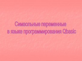 Обложка для материала Символьные переменные в языке программирования Qbasic