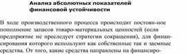 Обложка для материала Анализ абсолютных показателей финансовой устойчивости