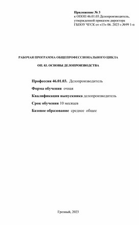 РАБОЧАЯ ПРОГРАММА ОП. 03. ОСНОВЫ ДЕЛОПРОИЗВОДСТВА