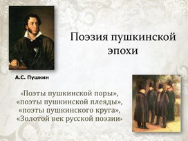 Обложка для материала Поэты пушкинского круга (к обзорному уроку литературы в 9 классе)
