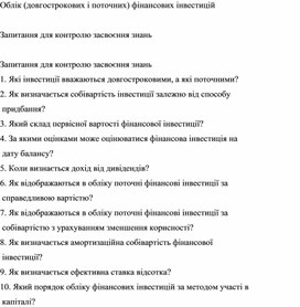 Обложка для материала Облік (довгострокових і поточних) фінансових інвестицій  Запитання для контролю засвоєння знань