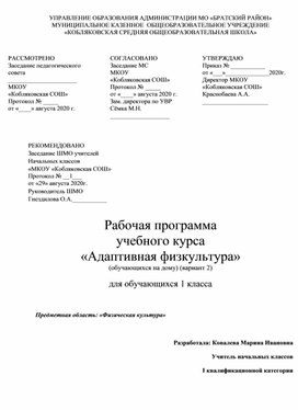 Обложка для материала Программа. Адаптивная физкультура (для обучающихся на дому, вариант 2)